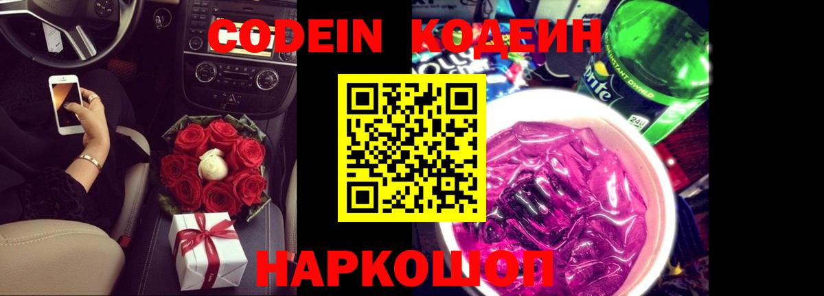 Кодеиновый сироп Lean Purple Drank  Вход с VPN  где можно купить   Ялуторовск 